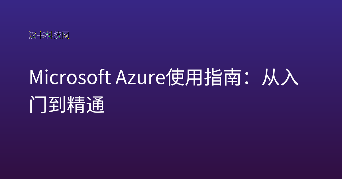 Microsoft Azure 使用指南：从入门到精通