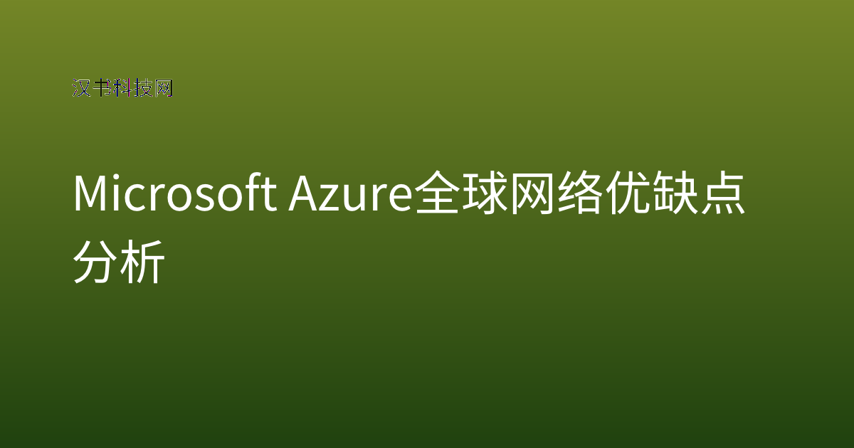 Microsoft Azure 全球网络 优缺点分析