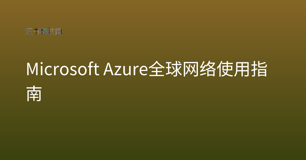 Microsoft Azure 全球网络使用指南