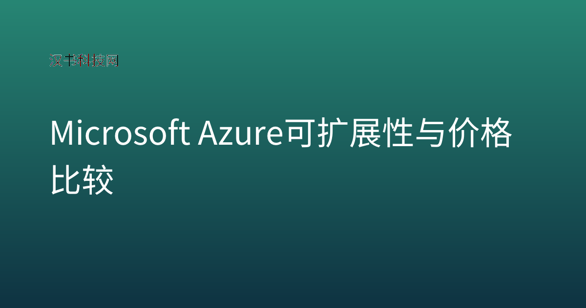 Microsoft Azure 可扩展性与价格比较
