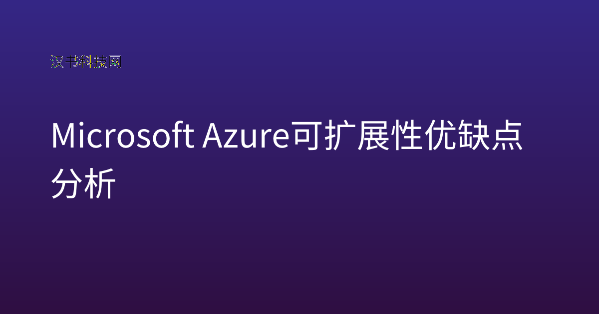 Microsoft Azure 可扩展性优缺点分析