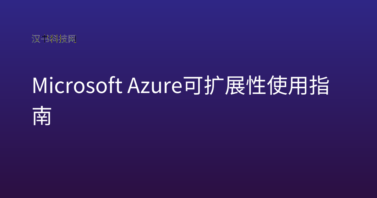 Microsoft Azure 可扩展性使用指南