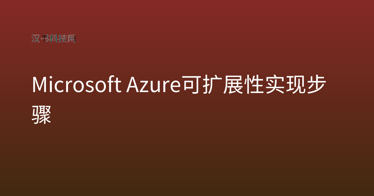 Microsoft Azure 可扩展性实现步骤