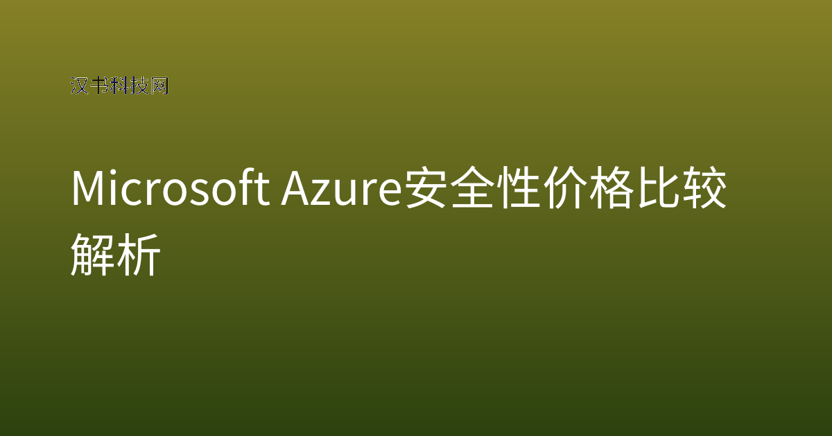 Microsoft Azure 安全性 价格比较解析