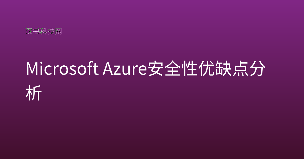 Microsoft Azure 安全性优缺点分析