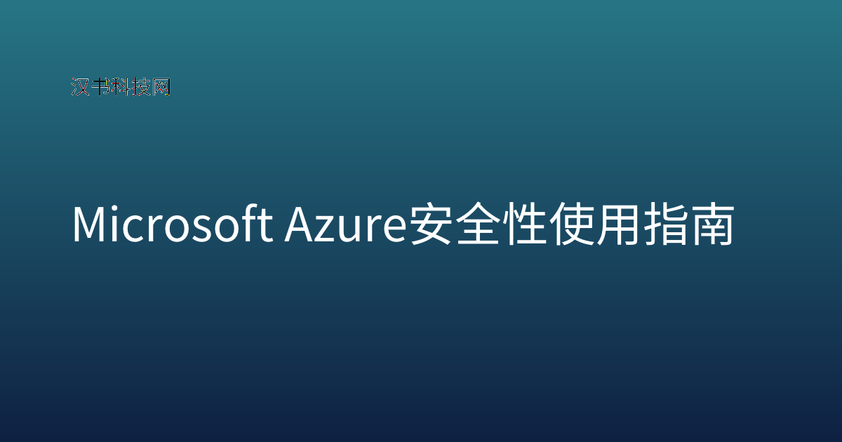 Microsoft Azure 安全性 使用指南