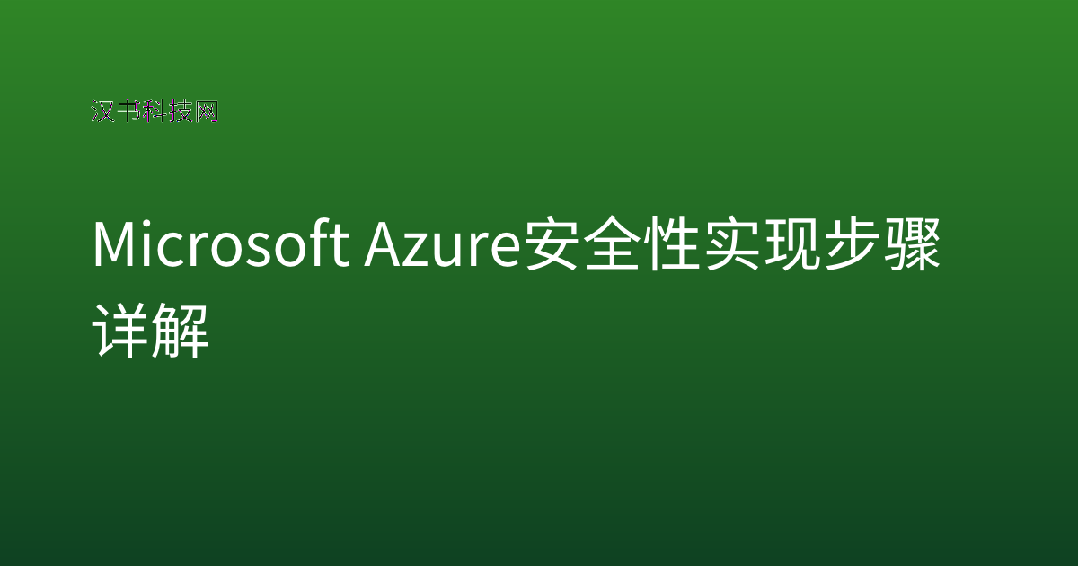Microsoft Azure 安全性实现步骤详解