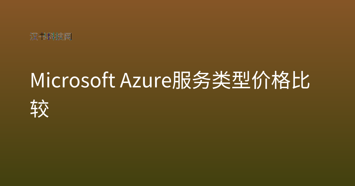 Microsoft Azure 服务类型价格比较