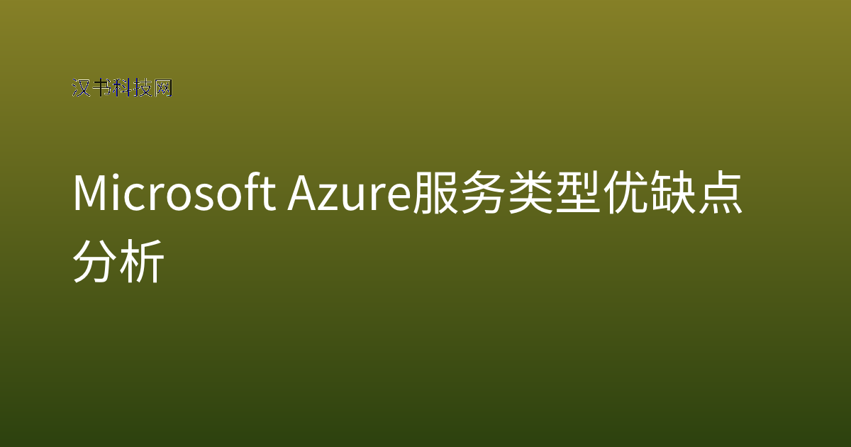 Microsoft Azure 服务类型优缺点分析