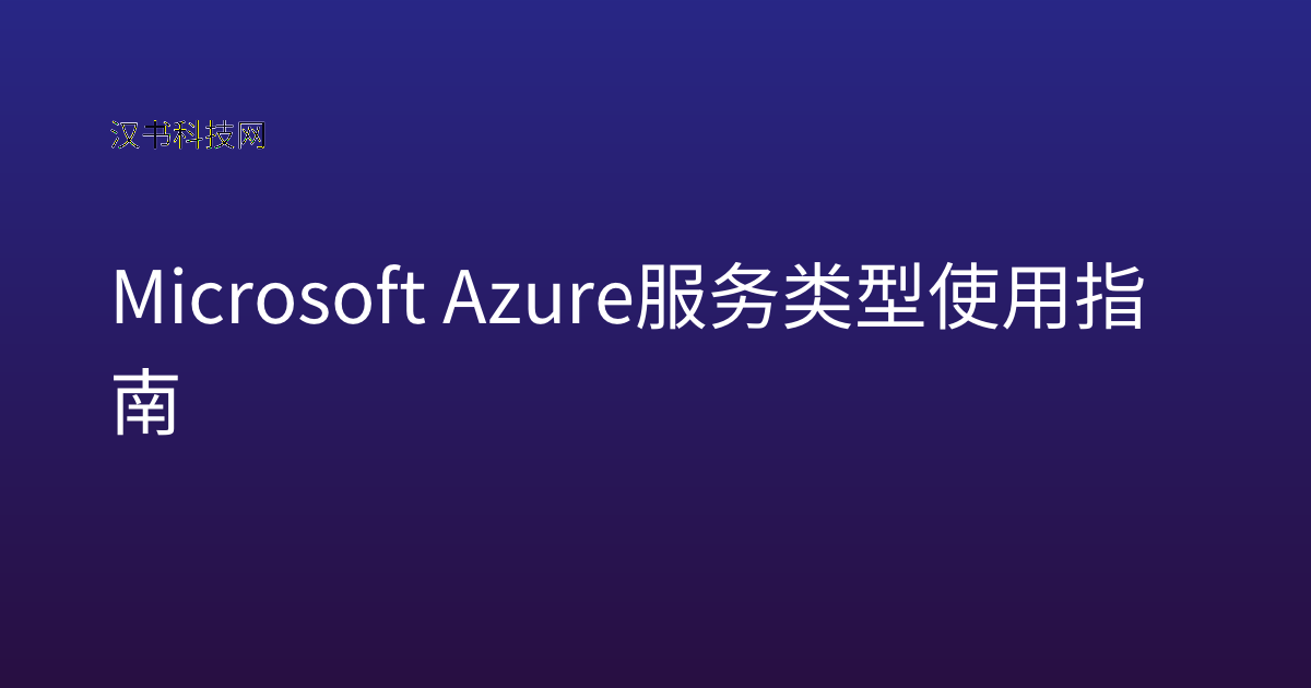 Microsoft Azure 服务类型 使用指南