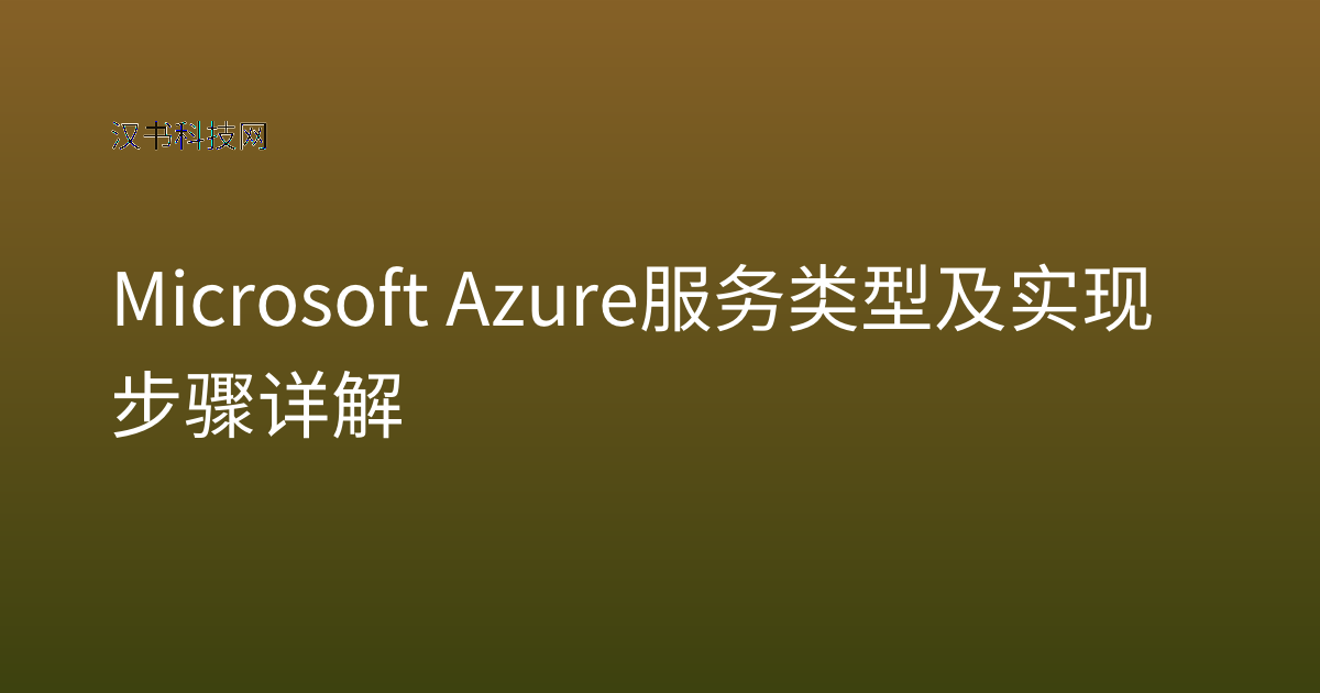 Microsoft Azure 服务类型及实现步骤详解