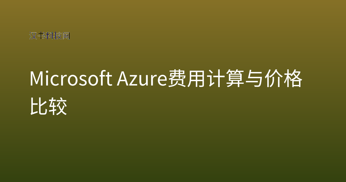 Microsoft Azure 费用计算与价格比较