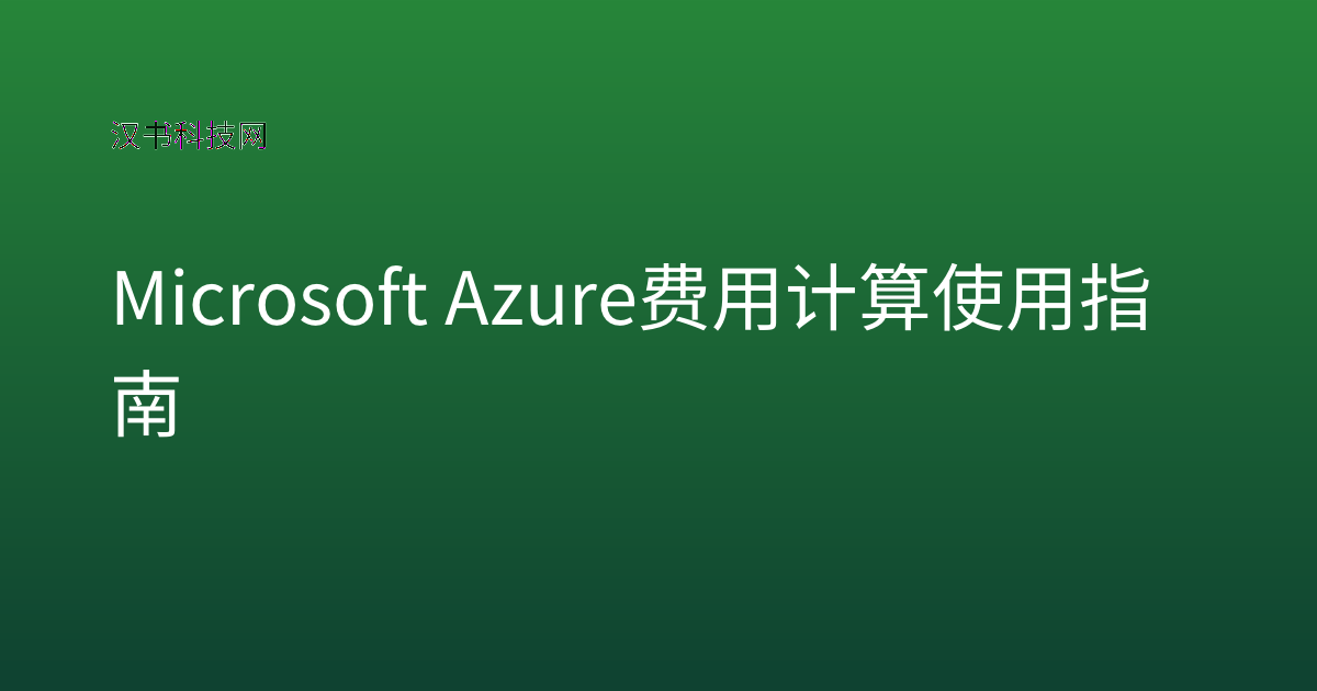 Microsoft Azure 费用计算使用指南