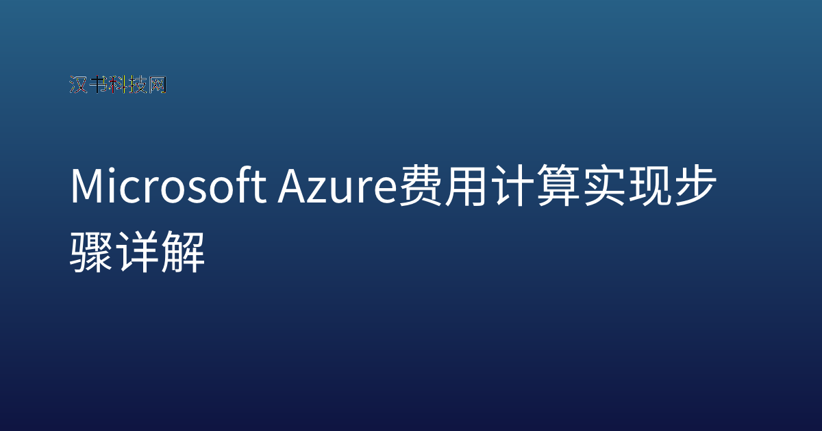 Microsoft Azure 费用计算实现步骤详解