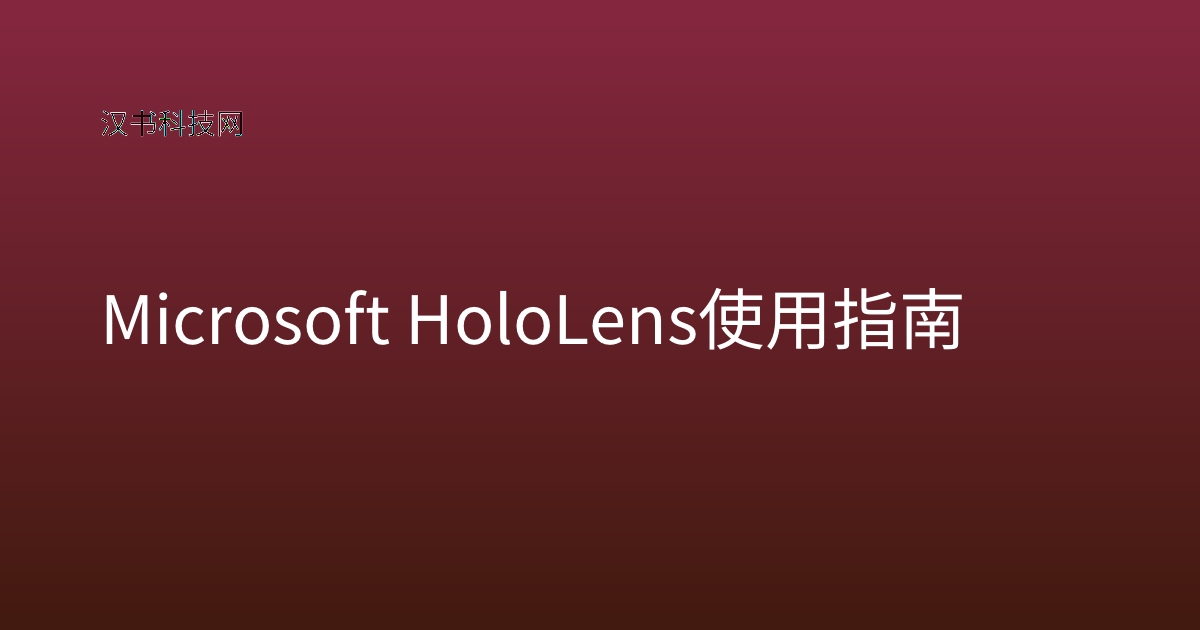 Microsoft HoloLens 使用指南