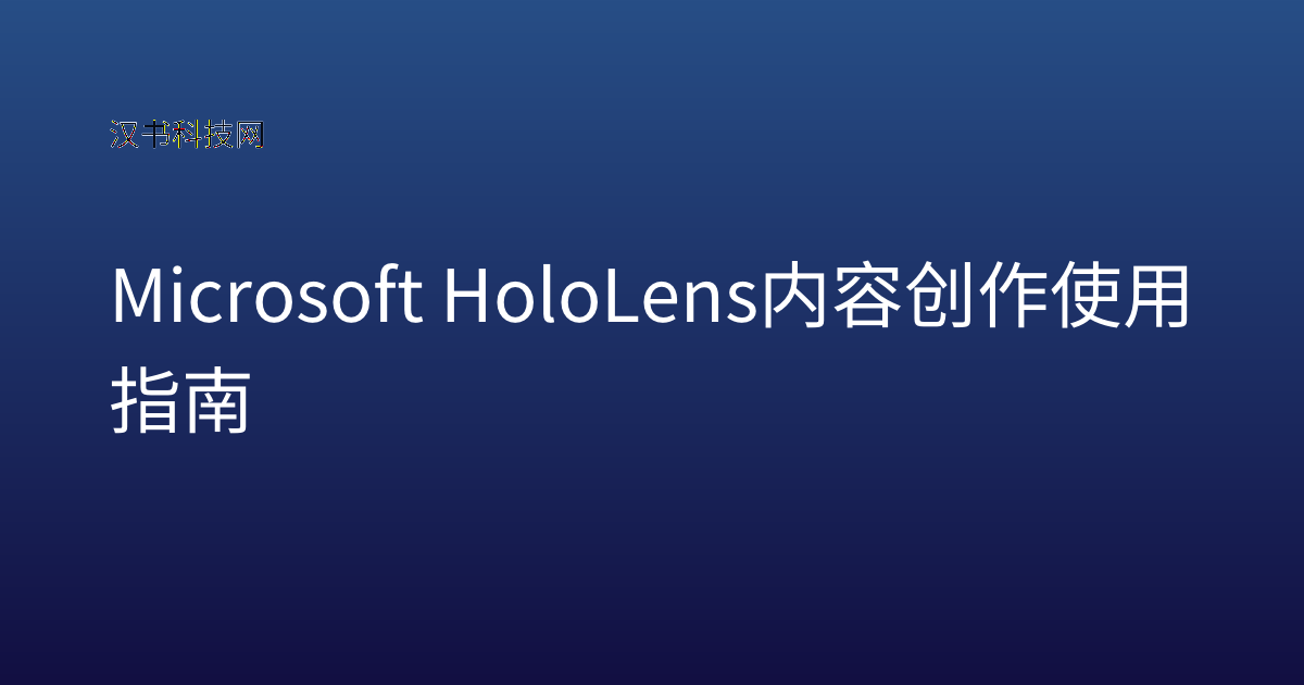 Microsoft HoloLens 内容创作 使用指南