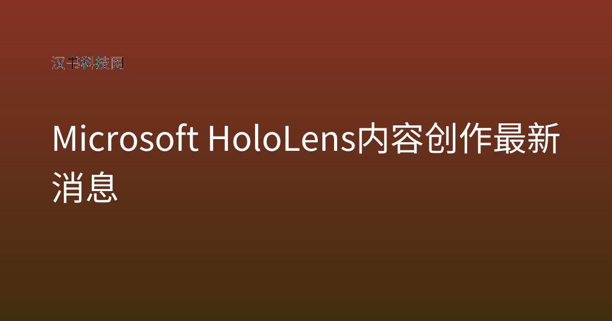 Microsoft HoloLens 内容创作 最新消息