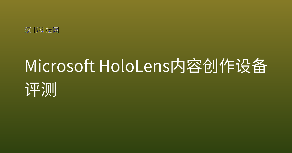 Microsoft HoloLens 内容创作 设备评测