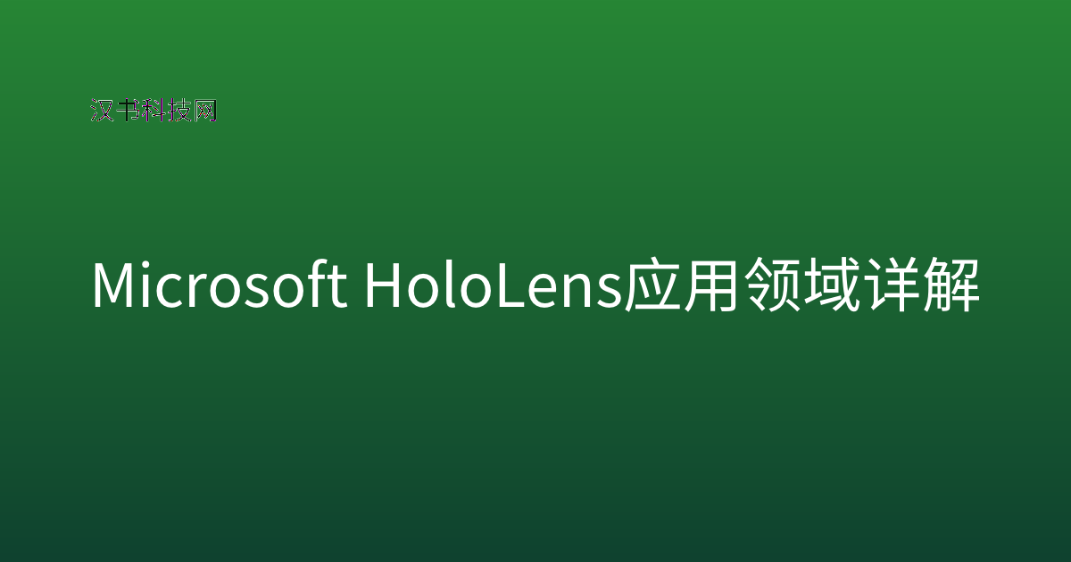 Microsoft HoloLens 应用领域详解