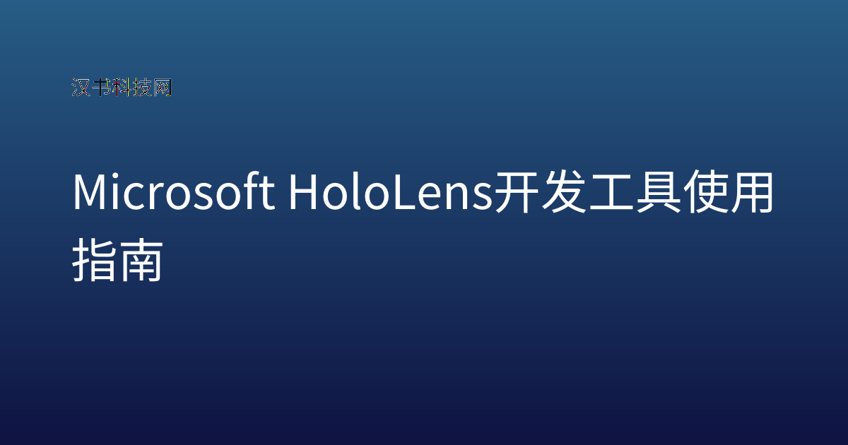 Microsoft HoloLens 开发工具使用指南
