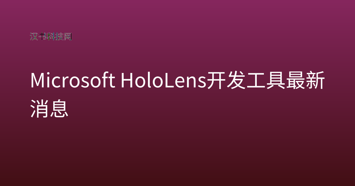 Microsoft HoloLens 开发工具 最新消息