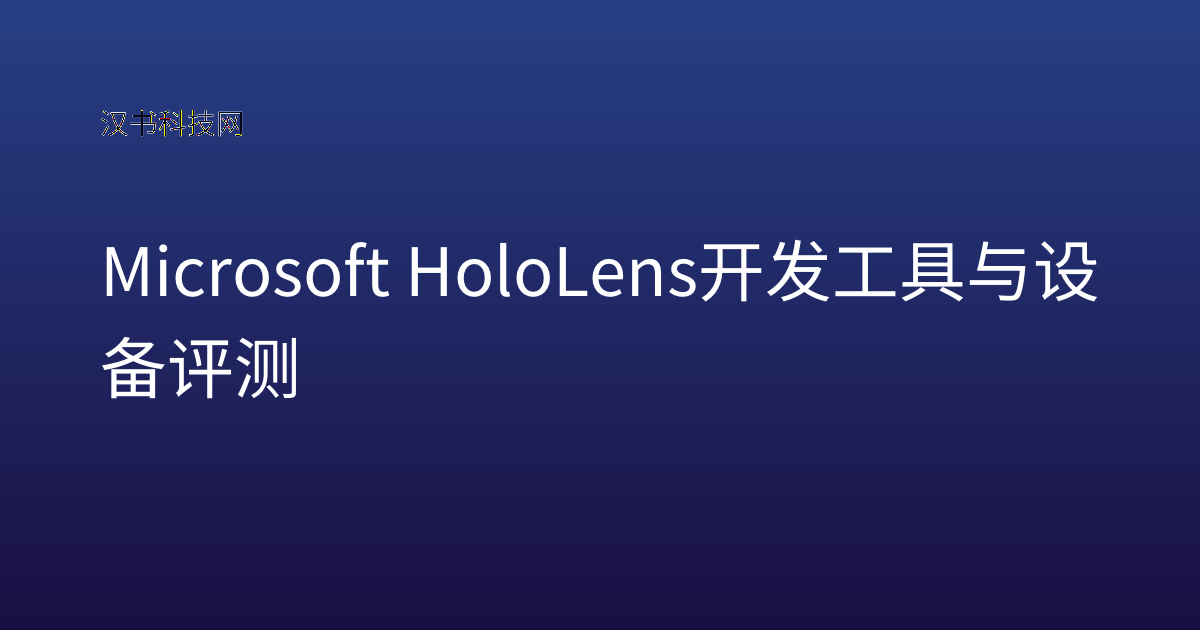 Microsoft HoloLens 开发工具与设备评测