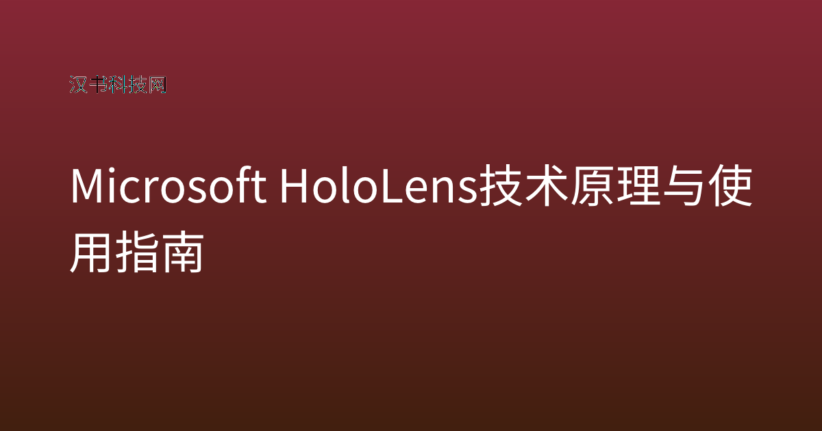 Microsoft HoloLens 技术原理与使用指南