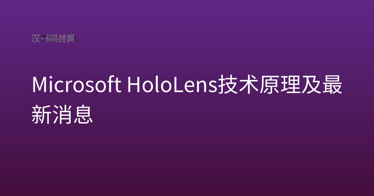 Microsoft HoloLens 技术原理及最新消息