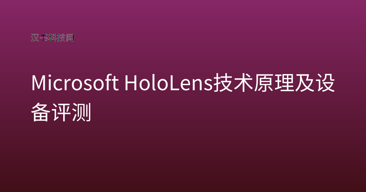 Microsoft HoloLens 技术原理及设备评测