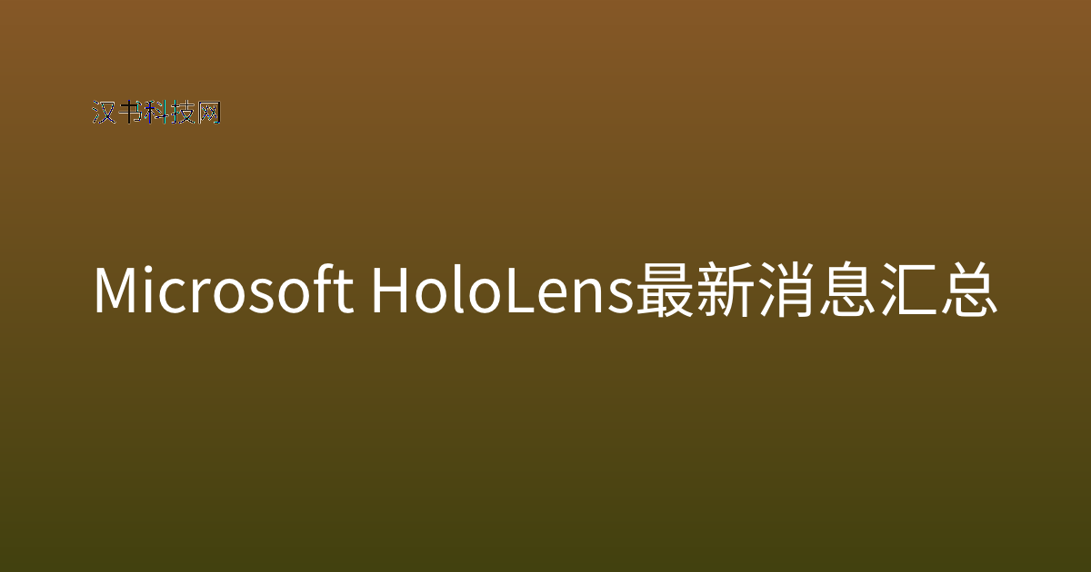 Microsoft HoloLens 最新消息汇总