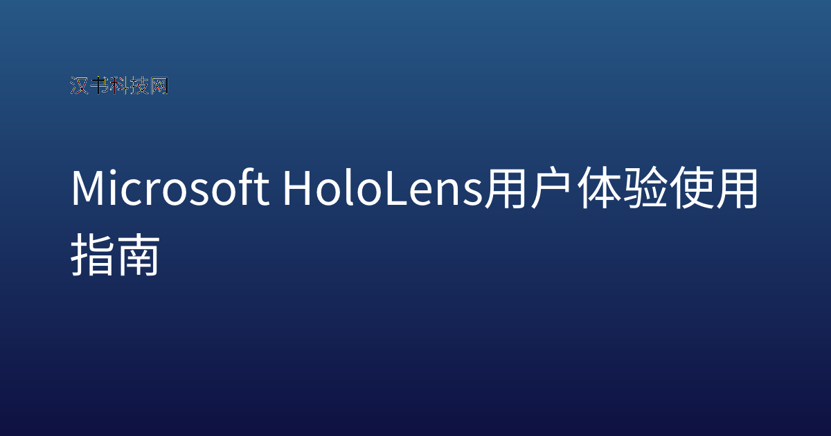 Microsoft HoloLens 用户体验使用指南
