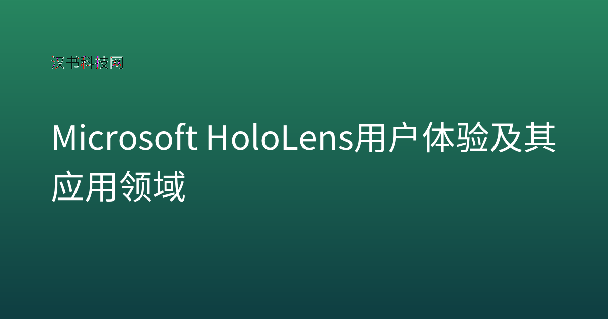 Microsoft HoloLens 用户体验及其应用领域