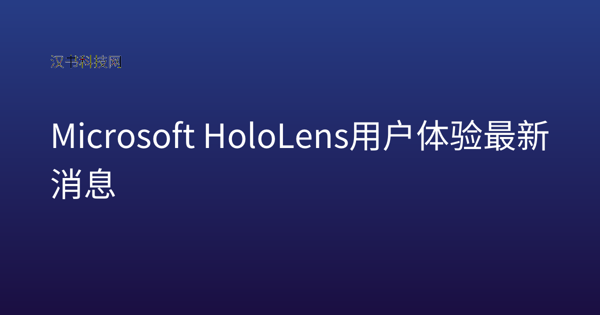 Microsoft HoloLens 用户体验 最新消息