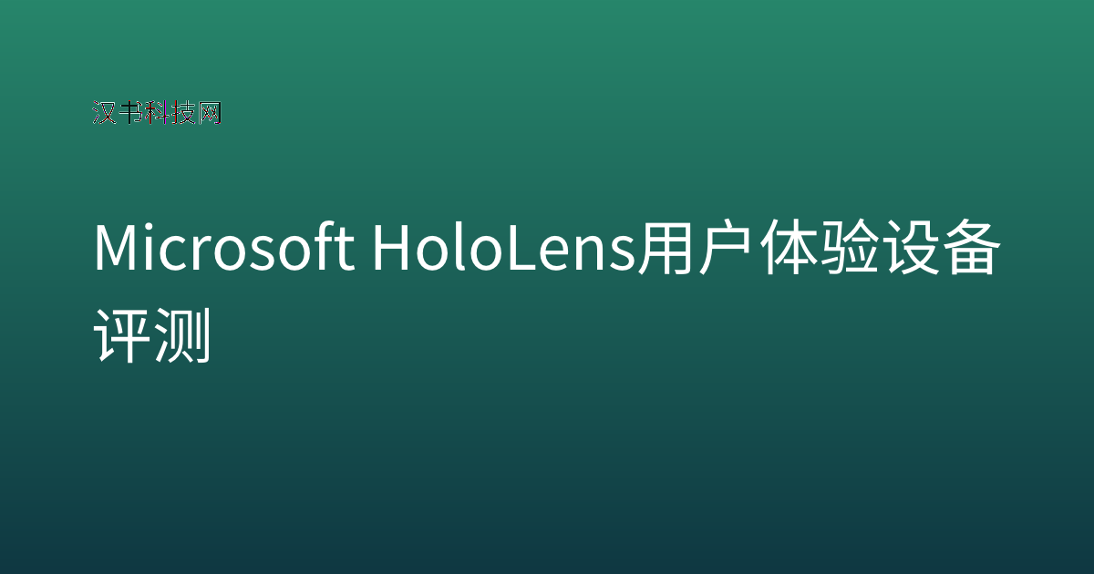 Microsoft HoloLens 用户体验 设备评测