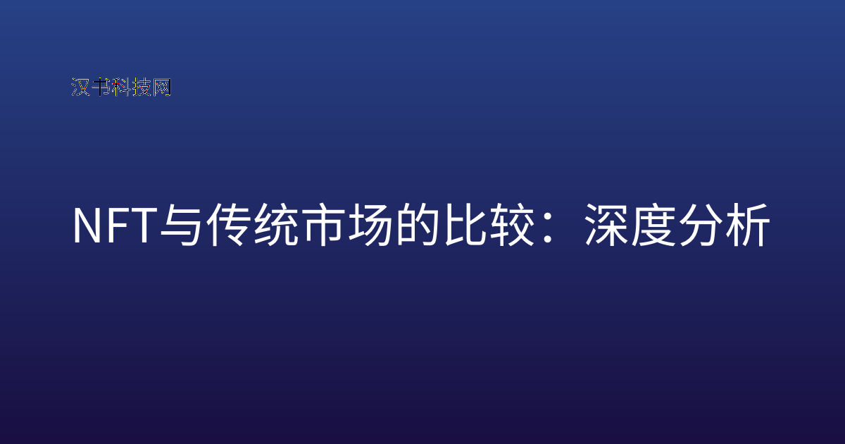 NFT 与传统市场的比较：深度分析