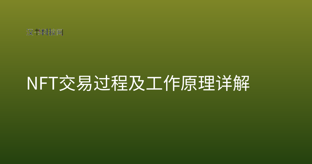 NFT 交易过程及工作原理详解