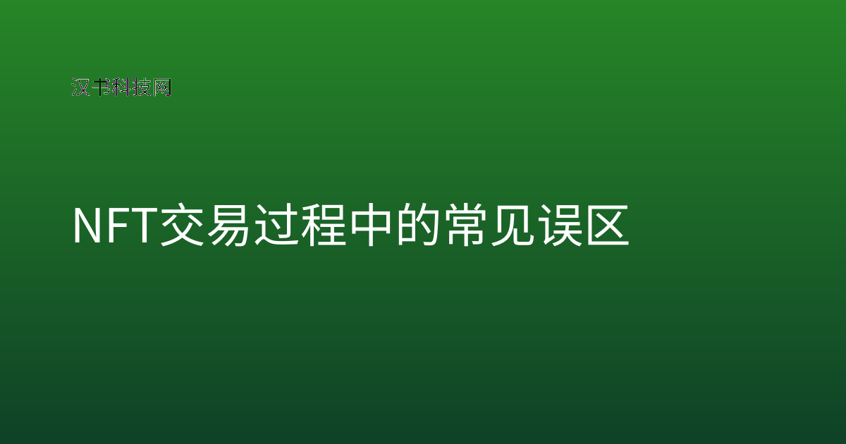 NFT 交易过程中的常见误区