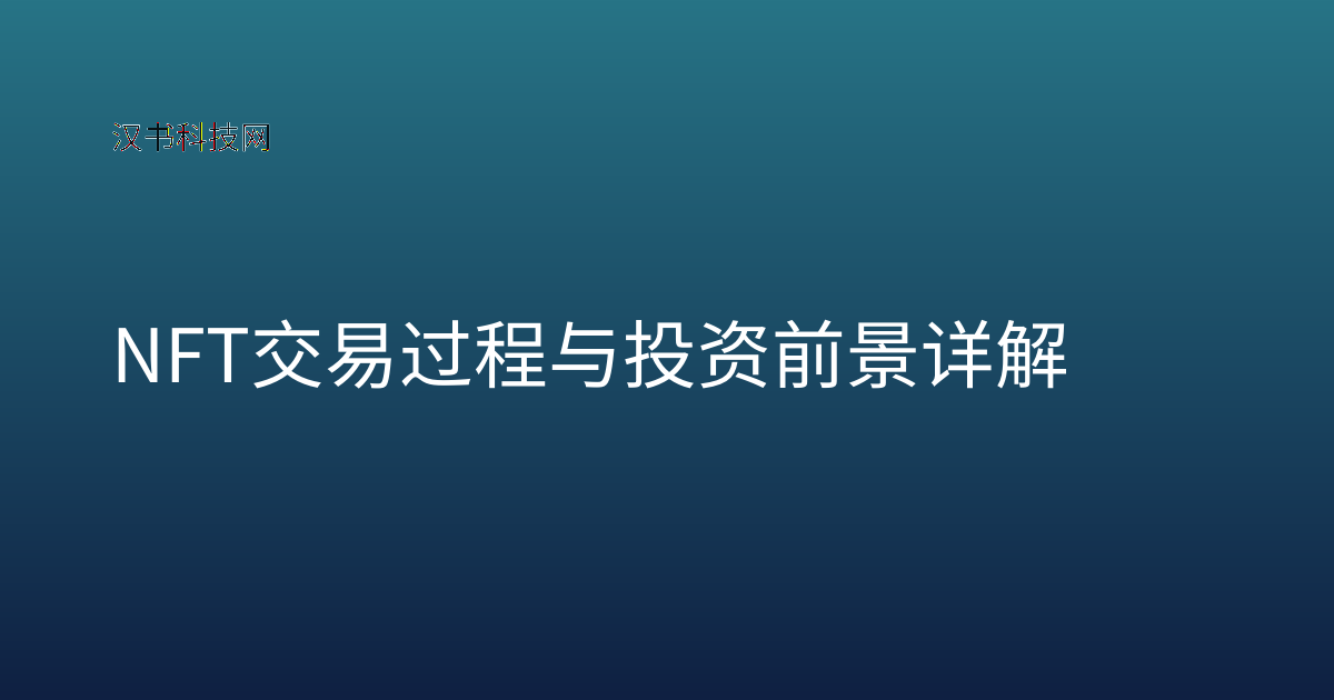NFT 交易过程与投资前景详解