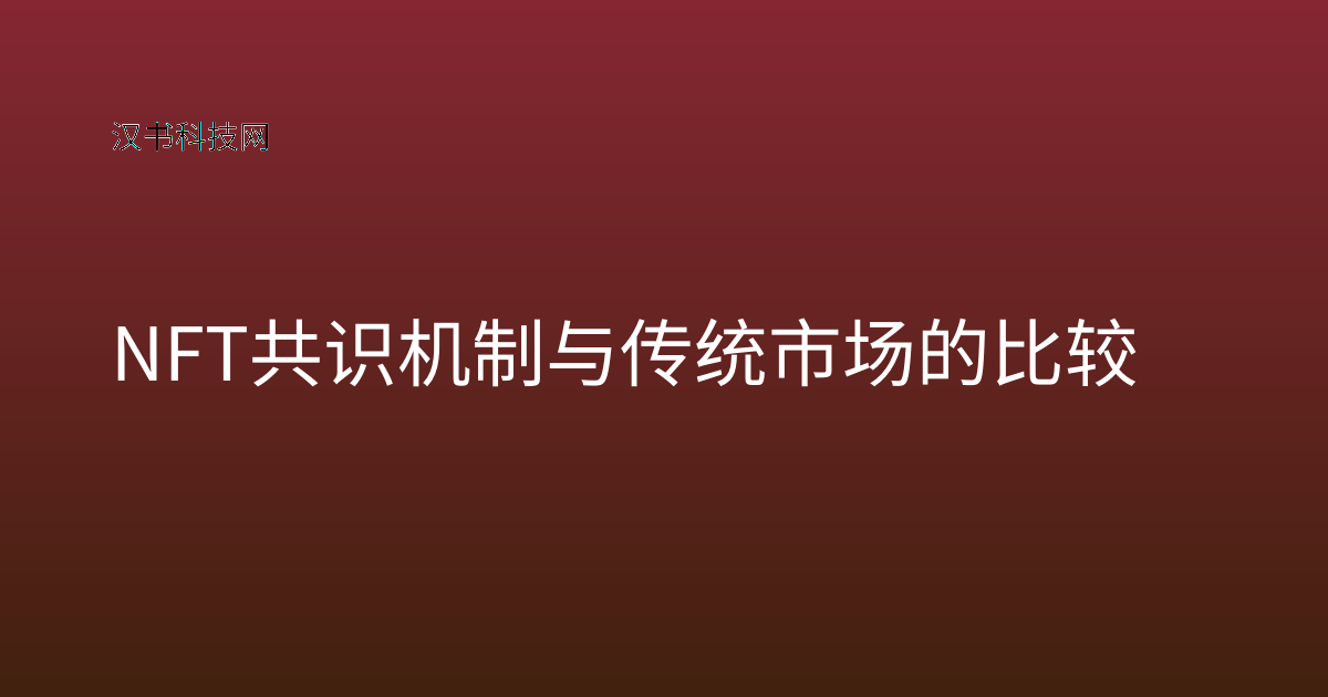 NFT 共识机制与传统市场的比较