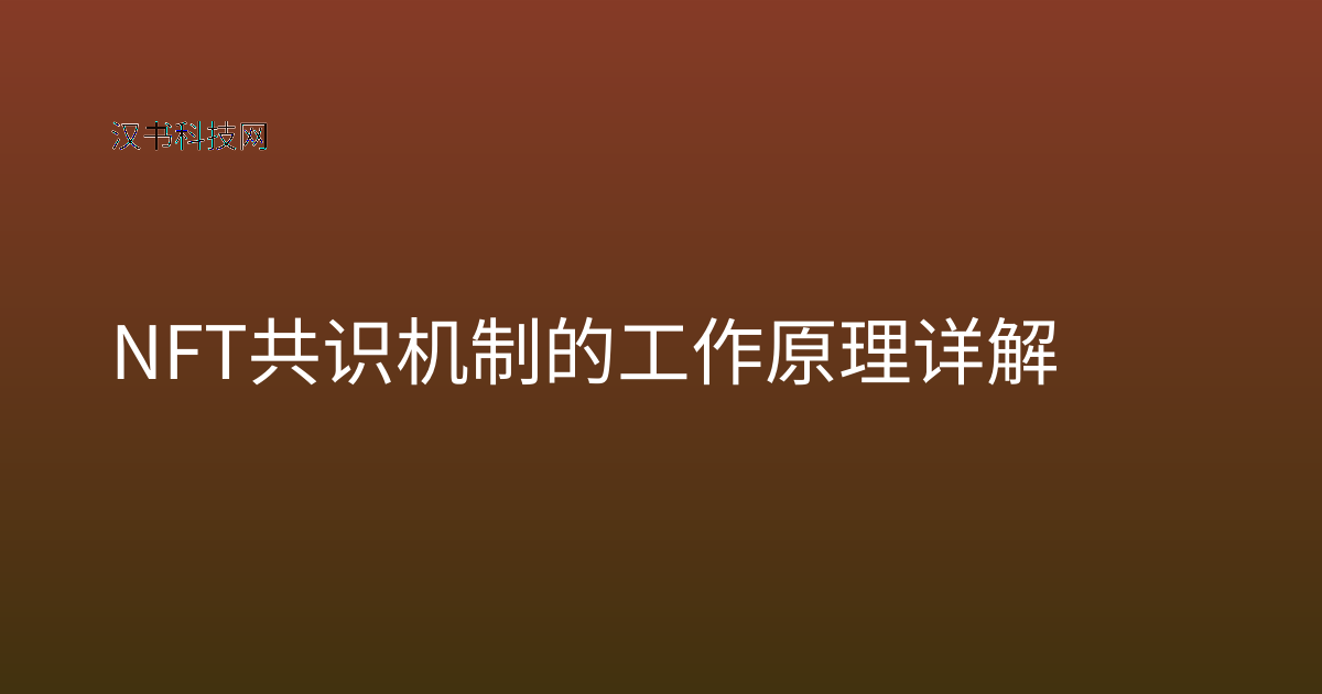 NFT 共识机制的工作原理详解