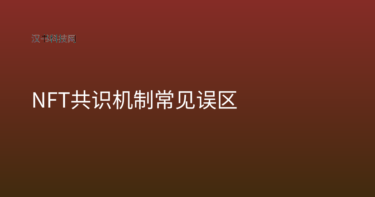 NFT 共识机制 常见误区