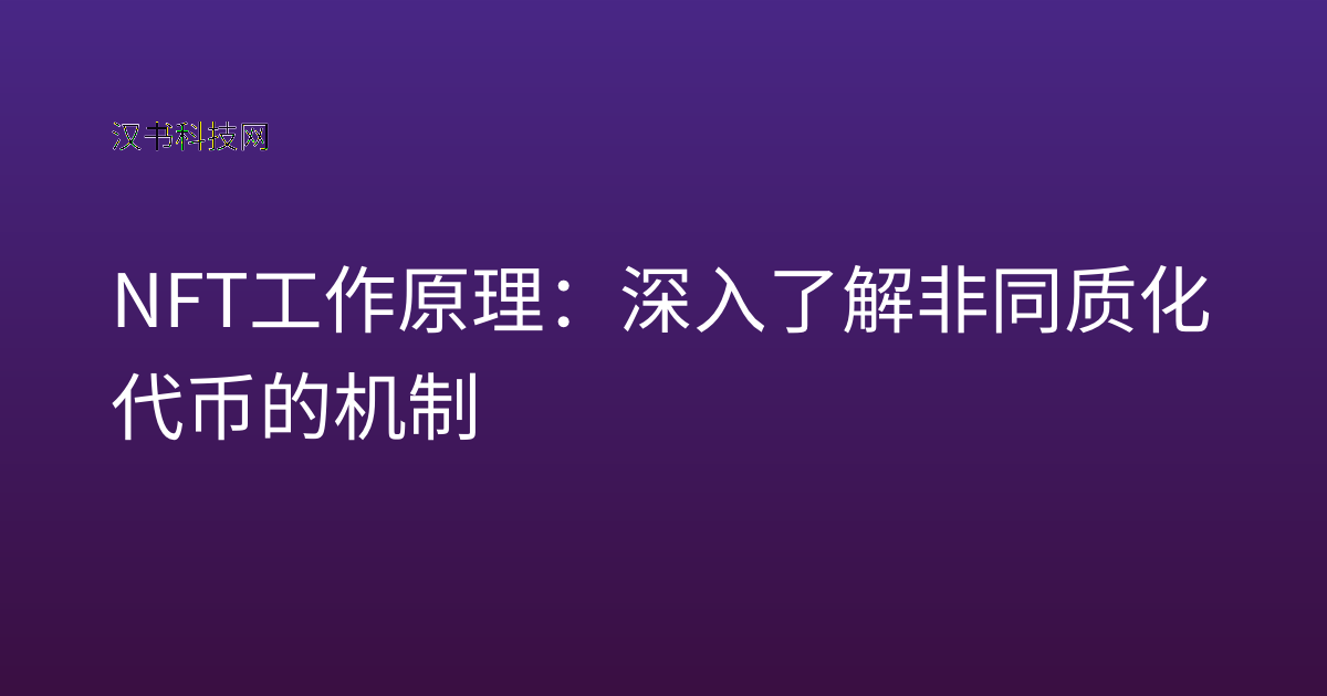 NFT 工作原理：深入了解非同质化代币的机制