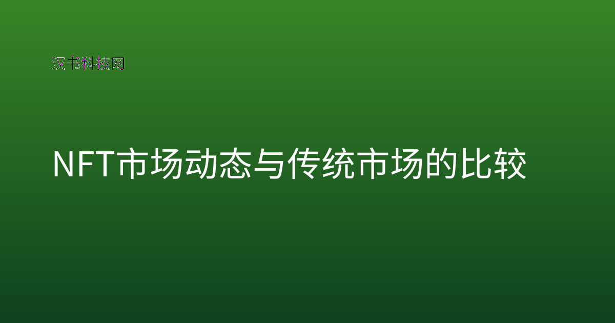 NFT市场动态与传统市场的比较
