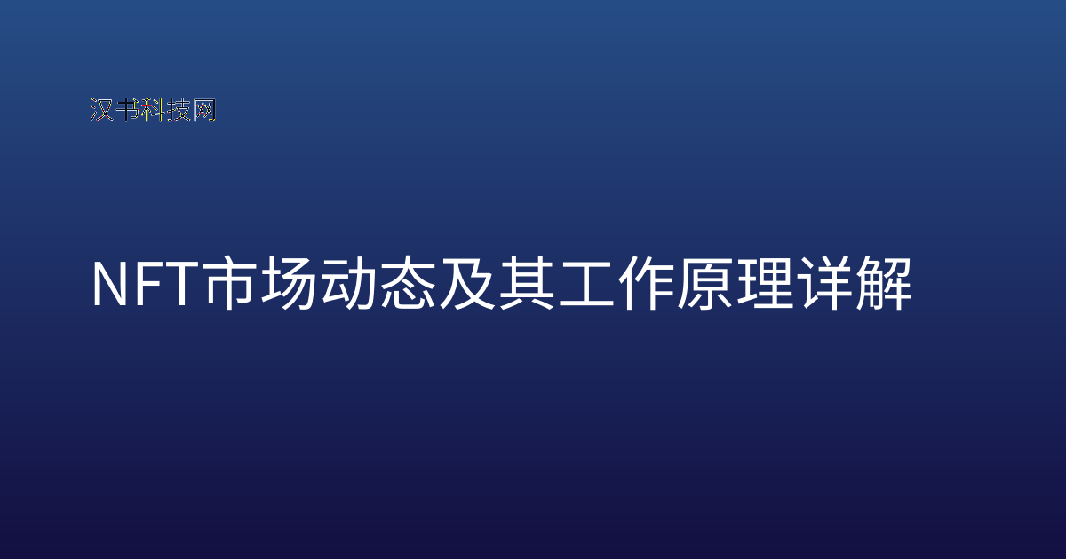 NFT 市场动态及其工作原理详解