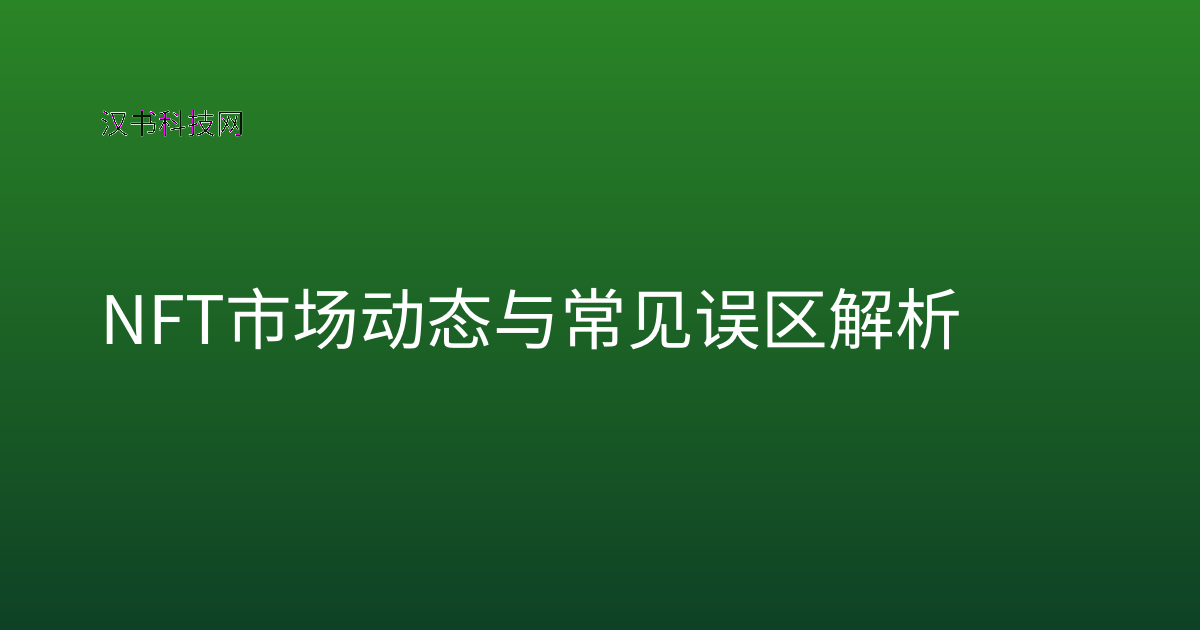 NFT 市场动态与常见误区解析