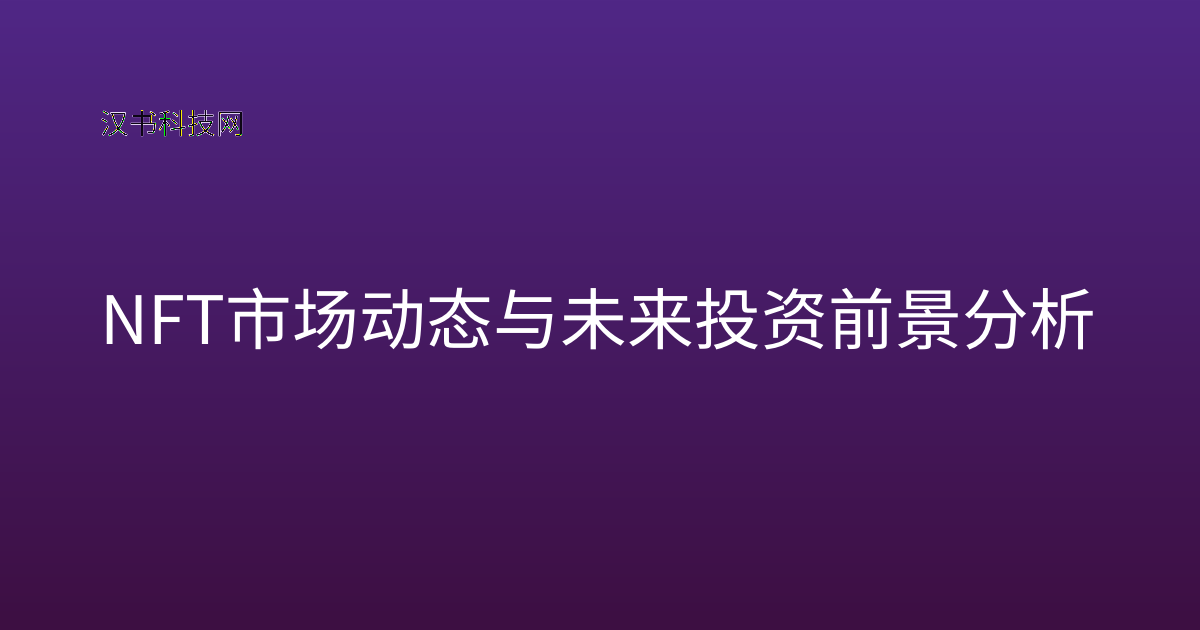 NFT市场动态与未来投资前景分析