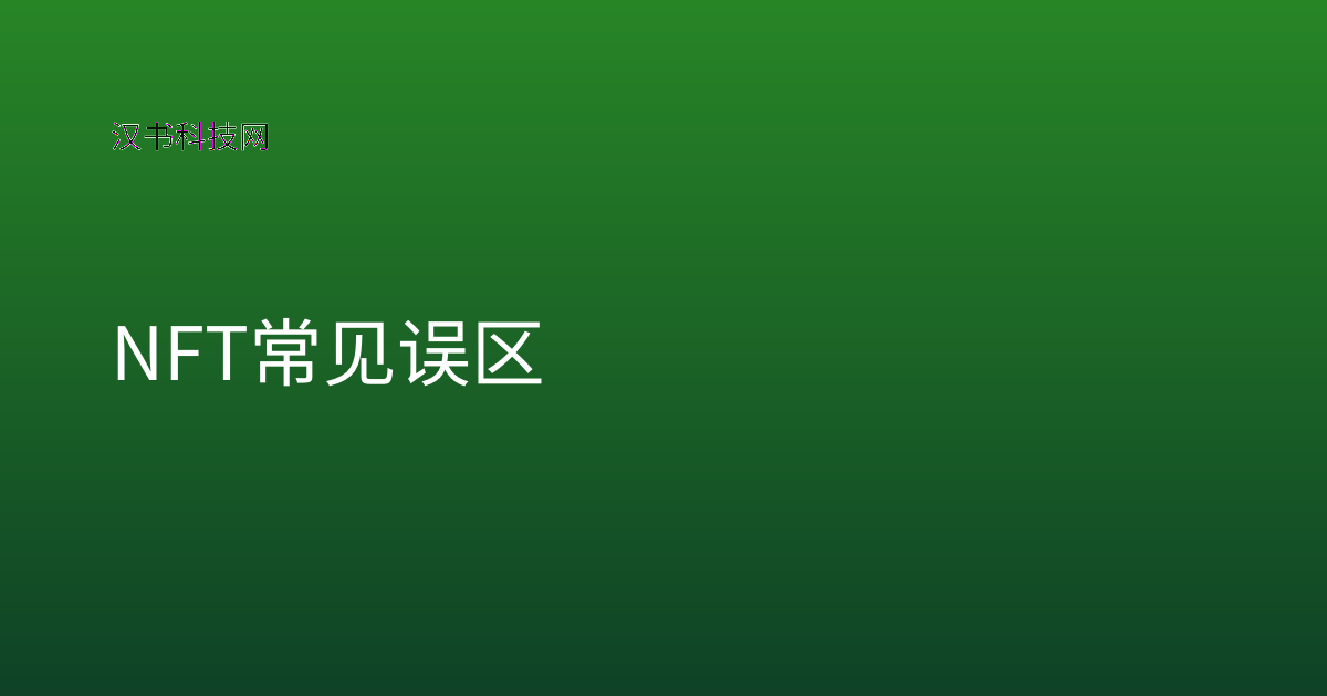 NFT 常见误区