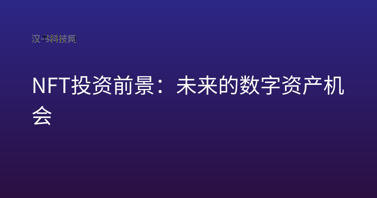 NFT 投资前景：未来的数字资产机会