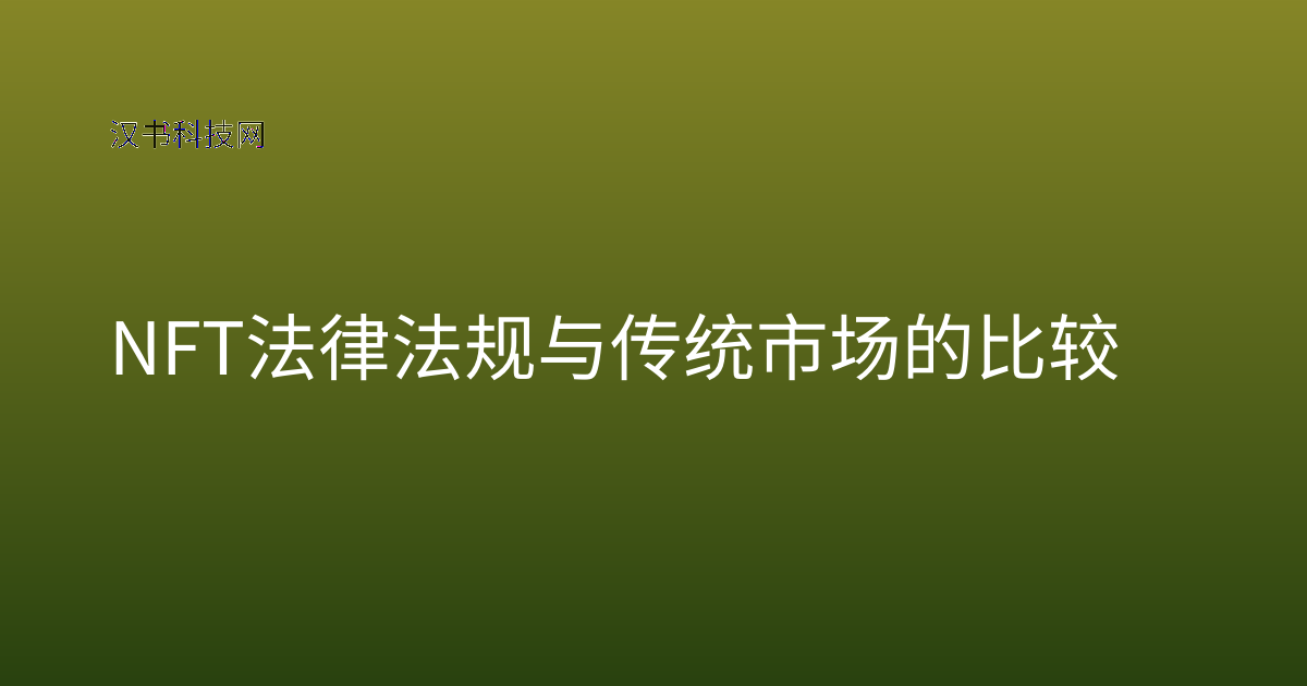 NFT法律法规与传统市场的比较