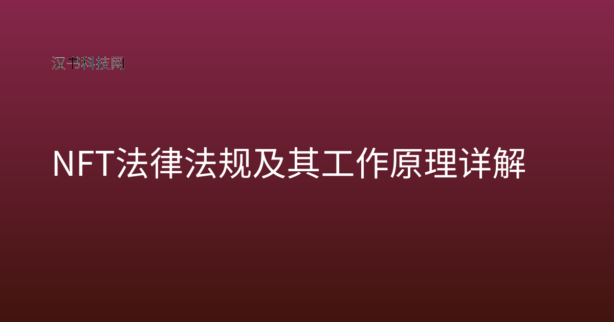 NFT法律法规及其工作原理详解